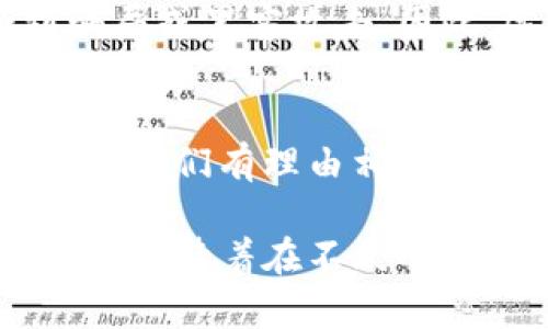 在这个快速发展的数字时代，加密货币作为一种新兴的金融资产，已经引起了广泛关注。从早期的比特币到如今市场上成千上万种加密货币的崛起，关于加密货币的讨论也在不断升温。以下是关于加密货币的综合分析，探讨其未来发展趋势、优势与挑战等多方面内容。

加密货币的定义与发展历程
加密货币是一种利用密码学技术保证交易安全、控制新货币发行以及验证资产转移的数字货币。比特币作为第一种加密货币，于2009年问世，开启了区块链技术的应用与发展。比特币的成功激励了大量其他类型的加密货币的出现，形成了一个错综复杂而充满活力的市场。

加密货币的优势
加密货币的魅力在于其去中心化的特性，意味着用户不再依赖于传统金融机构，如银行。交易的透明性和安全性使得许多人愿意接受这一新兴的支付方式。
此外，加密货币的全球性也为跨国交易提供了便利。无论身处何地，只要连接互联网，就能完成交易，这为国际贸易提供了更高效的解决方案。

加密货币的挑战
当然，加密货币并非毫无缺陷。首先，市场波动性较大，使得投资风险显著。价格剧烈波动可能会导致投资者在短时间内遭受重大损失。其次，监管问题也常常成为关注焦点。各国对于加密货币的态度不一，从完全接受到严格禁令，政策的变化直接影响市场的稳定性。

加密货币的未来趋势
尽管面临挑战，许多专家对加密货币的未来持乐观态度。他们认为，随着技术的不断进步和更完善的监管政策的出台，加密货币将在未来社会中占据重要地位。例如，区块链技术的普及可能推动各种新应用的诞生，进一步拓展加密货币的使用场景。

相关问题一：加密货币会取代传统货币吗？
这是一个广泛讨论的话题。真心觉得，虽然加密货币在某些领域逐渐受到青睐，但我认为短期内很难完全取代传统货币。传统货币有着国家信用的支持，稳定性相对较强，同时，用户对其的信任度也更高。加密货币的未来很可能是与传统货币并存，在某些特定场景中互补使用。

相关问题二：如何安全地投资加密货币？
对于想要进入加密货币市场的投资者来说，安全性是一个不可忽视的问题。有点遗憾的是，很多人因为缺乏足够的了解而受到骗局或黑客攻击。因此，选择可靠的钱包、使用双重身份验证、保持警惕是非常重要的。此外，建议在投资前进行充分的市场调研，避免盲目跟风。

总结
加密货币无疑是当今社会的一种重要现象，它不仅仅是一种投资工具，更是一种新的技术和思维方式。虽然未来充满不确定性，但我们有理由相信，加密货币将在未来的金融体系中扮演越来越重要的角色。

通过以上分析，可以看到加密货币的发展前景虽然面临挑战，却也蕴藏着巨大的潜力和机遇。希望这些信息能对大家有所帮助，也期待着在不久的将来，加密货币能为我们的生活带来更多的便利与可能。