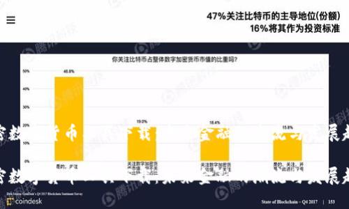 加密数字货币工具下载：未来金融的潮流与发展趋势

加密数字货币工具下载：未来金融的潮流与发展趋势