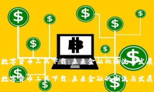 加密数字货币工具下载：未来金融的潮流与发展趋势

加密数字货币工具下载：未来金融的潮流与发展趋势