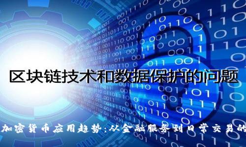 未来加密货币应用趋势:从金融服务到日常交易的转变
