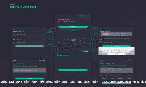 德国加密货币托管的未来趋势：从合规到创新