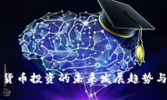 香港加密货币投资的未来发展趋势与机遇分析