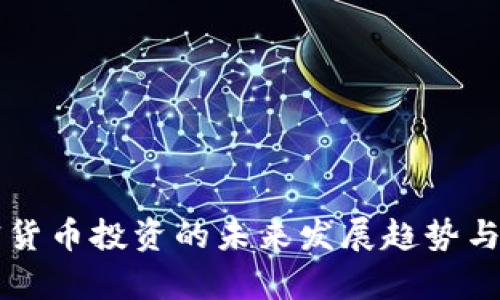香港加密货币投资的未来发展趋势与机遇分析