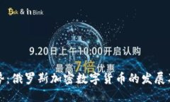 未来趋势：俄罗斯加密数字货币的发展及其影响