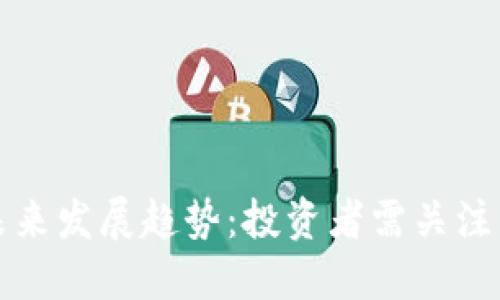 莱特币的未来发展趋势:投资者需关注的关键变化