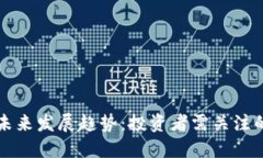 莱特币的未来发展趋势：投资者需关注的关键变