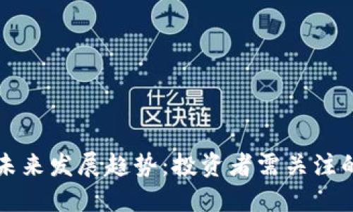 莱特币的未来发展趋势:投资者需关注的关键变化