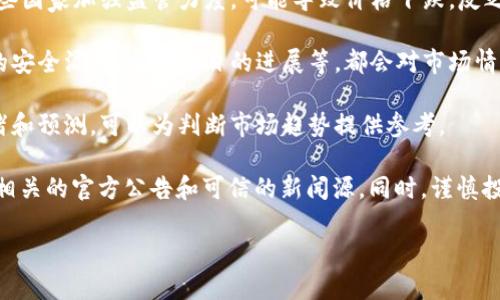 加密货币市场的波动性极大，具体的市场表现受到多种因素的影响，包括经济形势、政策法规、市场需求等。如果想要了解加密货币基金会的表现以及是否会下跌，需要关注以下几个方面的信息和动态。

1. **市场趋势和数据分析**：根据交易平台和市场分析机构发布的数据，观察整体市场的走向。利用图表和市场报告，可以更好地理解加密货币的涨跌情况。

2. **政策法规变化**：各国对加密货币的监管政策对市场影响深远。例如，一些国家加强监管力度，可能导致价格下跌，反之则可能刺激市场反弹。

3. **重大新闻事件**：加密货币行业相关的重大新闻事件，比如大型交易所的安全漏洞、重要项目的进展等，都会对市场情绪和价格产生直接影响。

4. **投资者情绪与市场心理**：通过社交媒体、论坛等渠道了解投资者的情绪和预测，可以为判断市场趋势提供参考。

如果您想深入了解某个特定的加密货币基金会的运作和发展趋势，建议关注相关的官方公告和可信的新闻源。同时，谨慎投资非常重要，因为加密货币市场极具风险。

如果您有其他的具体问题或想要更详细的分析请告诉我！