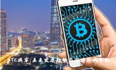 BTC减半：未来发展趋势与市场影响分析