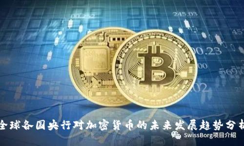 全球各国央行对加密货币的未来发展趋势分析