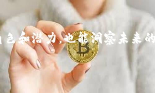 buju/buju

加密货币各国对比图表的意义
在当今数字经济迅速发展的环境中，加密货币已经转变为一个全球性的话题。各国在加密货币的监管、接受度和市场参与程度上存在显著差异，因此制作一份加密货币各国对比图表就显得尤为重要。这不仅有助于投资者理解不同市场的潜力，还能够帮助政策制定者设计更具针对性的政策。通过对比，我们可以清楚地看到哪个国家在加密货币领域表现突出，哪些国家可能会是未来投资的热点。

各国加密货币的监管环境
加密货币的监管环境因国家而异。在一些国家，例如萨尔瓦多和马尔他，政府对加密货币持开放态度，甚至将比特币作为法定货币，以吸引投资。而在其他一些国家，如中国和印度，则采取了相对严厉的限制措施，禁止交易或建立交易所。这些监管政策直接影响加密货币在各国的普及程度和市场活跃度。

比如，在美国，加密货币的监管主要由证券交易委员会（SEC）负责，该机构对加密货币的分类和法律地位有严格规定。与此同时，欧洲各国的情况也不同，虽然欧盟正在努力统一数字货币的监管框架，但各国的实施情况仍有差异。

市场接受度与加密货币使用情况
市场的接受度直接影响着加密货币的使用情况。一些国家的人们已经开始广泛使用加密货币进行日常交易，比如在商店购买商品或进行服务支付。而其他国家的人们对加密货币的接受程度则较低，更多地将其视为投资工具。

根据市场研究，像美国和德国这样的国家，加密货币的接受度较高，尤其是年轻一代愿意尝试新兴的支付方式。而在一些发展中国家，尽管政府对加密货币进行了限制，但由于传统金融体系的不成熟，คน们仍然寄希望于加密货币来进行更为便捷的交易。

加密货币的投资机会
全球对加密货币需求逐渐增加为各国提供了巨大的投资机会。根据市场分析，大部分投资者在选择投资目的地时，会考虑国家的经济环境和政策稳定性。在一些新兴市场，投资者可能会发现加密货币的增长潜力大于成熟市场。

例如，尽管非洲一些国家在技术基础设施上相对薄弱，但由于大量未被服务的人口和对数字支付的需求，加密货币在这些地区的未来发展方向依然充满希望。而在欧美国家，尽管竞争已相对成熟，仍然可以通过创新的金融产品和服务来赢得市场。

未来的趋势与展望
未来，加密货币行业将继续发展，全球市场及各国的监管政策是关键影响因素。随着技术的进步，区块链将有望被更加广泛地应用于各个领域，例如供应链管理、金融服务和数字身份验证等。这种发展将为加密货币的使用场景创造更多的机会，推动其广泛接受。

另外，随着全球对金融去中心化的需求不断上升，去中心化金融（DeFi）平台也在一些国家逐渐兴起。这些平台通常规避了传统金融系统，使得金融产品和服务变得更加透明和可访问。

如何利用对比图表进行决策
投资者在看到加密货币各国对比图表后，可以从中提取有价值的信息，帮助做出明智的投资决策。这种图表通常会涵盖各国的法律监管环境、市场参与度及价格趋势等指标，通过这些数据，投资者可以更好地判断目标市场的健康程度及潜在风险。

此外，与此同时，企业和政策制定者在面对竞争时，也可以借助对比图表了解其他国家的成功经验，为自己的创新措施提供借鉴。在这个瞬息万变的科技时代，谁能更快掌握这些信息，谁就能在未来的竞争中获得优势。

相关问题

h4问题一：哪些国家对加密货币的态度最开放？/h4
真心觉得，在全球范围内，某些国家对加密货币表现出明显的友好态度。这包括萨尔瓦多、马尔他和瑞士等。在这些国家，加密货币被不仅允许使用，甚至受到法律保护，吸引了不少投资者的关注。例如，萨尔瓦多成为全球首个将比特币作为法定货币的国家，使其成为加密货币的“热土”，实际推动了国家经济的发展和技术的进步。

而在瑞士，尽管加密货币启动的时间相对较晚，但凭借完善的法律框架和对新兴科技包容的态度，瑞士迅速建立起了一个活跃的加密货币生态系统，吸引了大量区块链初创企业入驻。这样的良好环境为投资者提供了极大的信心和市场活力。

h4问题二：加密货币在发展中国家的前景如何？/h4
稍显遗憾的是，虽说加密货币在发展中国家的前景充满机遇，但这一区域的挑战同样不容忽视。由于技术基础设施相对欠缺以及监管不完善，很多国家在促进加密货币采用上面临困难。然而，我相信，随着互联网和移动设备的普及，数字金融的接受度将逐步提高。例如，在非洲，由于缺乏传统银行服务，加密货币为用户提供了便捷的转账和支付选择，尤其是在跨境交易方面。

但这并不是说所有发展中国家的加密货币前景都是积极的。一些国家可能因为政策的不确定性或经济条件的限制，导致加密货币的推广效果受到影响。因此，理应细心研究每个国家的具体情况，以便制定合理的策略。

总结
总的来看，加密货币的发展前景依然广阔，各国的政策、市场接受度和技术创新不断塑造着这个行业的面貌。通过对比图表，我们能更清晰地认识到每个国家在这场数字金融革命中的角色和潜力，也能洞察未来的机遇与挑战。无论是作为投资者，还是政策制定者，理解这一趋势都将为我们引领加密货币的未来铺平道路。

希望这篇文章对您有所帮助，让我们共同期待加密货币在全球范围内的新发展吧！