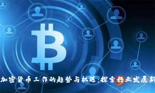 未来加密货币工作的趋势与机遇:探索行业发展新前景