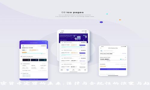 加密货币定罪的未来:法律与合规性的演变与趋势