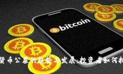 未来加密货币公募的趋势与发展：投资者如何把
