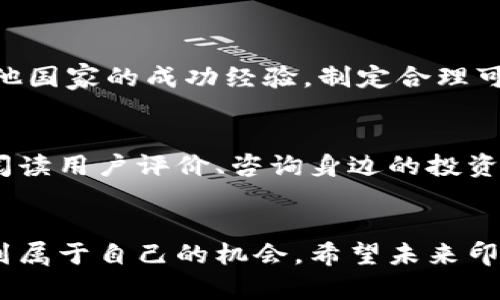 jiaoti未来几年印度加密货币市场的利空因素分析/jiaoti
印度加密货币,加密市场,政策风险,投资趋势/guanjianci

引言
近年来，加密货币在全球范围内的爆发式增长吸引了无数投资者的关注，而印度市场尤其引起了大家的瞩目。然而，随着市场的发展，印度加密货币也面临着一些不能忽视的利空因素。作为一个充满活力和潜力的新兴市场，印度的加密货币环境正经历着剧烈的变化，一些政策、市场和社会因素都在影响着这个市场的未来走向。

印度加密货币市场的现状
在尝试深入了解印度加密货币市场之前，我们有必要先对其现状进行一番描绘。印度拥有着世界上最大的青年人口群体，数字货币的普及显得颇具潜力。然而，市场的不确定性，如政策的模糊、交易平台的安全性等因素却让投资者们心存忌惮。极少数大型交易所主导了整个市场，而普通投资者在面对信息不对称时，经常处于劣势。

利空因素一：政策的不确定性
毫无疑问，政策是影响加密货币市场最直接的因素之一。印度政府对加密货币的态度经历了多次波动，从最初的封杀到后来的接受，再到近年频繁出现的“将要立法监管”的说法，让人感到无比困惑。例如，政府曾在2021年公布了对加密货币的严格监管提案，但最终仍未实施，实力机构的态度不明让市场信心大减。

对此，我真心觉得，法律的不明确与政府对加密货币缺乏明确态度，使得投资者在决策时，无论是要积极入场还是选择观望，都显得格外犹豫。而这种政策的不确定性不仅阻碍了新投资者的加入，也让老投资者对未来感到迷茫。

利空因素二：市场的波动性
加密货币市场向来以其高度的波动性著称，而在印度市场尤为明显。由于市场相对幼稚，交易量相对较低，再加上国际市场动态的牵动，使得价格波动变得更加剧烈。无论是比特币、以太坊还是其他小型加密货币，短期内都可能会有较大幅度的价格变动。

作为一个普通的投资者，我不得不感慨这种不稳定真的让人“有点遗憾”。为了追求高收益，我们常常不得不忍受风险巨大的市场波动。很多人曾经因为一时的贪婪而进入市场，最终却因为忍受不了价格的变化而选择离场。这种情绪在投资者之间的蔓延，使得市场情绪时常处于紧张状态，给未来的投资决策设置了重重障碍。

利空因素三：安全问题
加密货币的去中心化特性虽然给人们带来了隐私和自由，但也不可避免地引发了一系列安全隐患。数据泄露、黑客攻击、交易所倒闭等问题频频发生，这些都让投资者的血汗钱处于危险之中。从历史上看，印度市场上的某些交易所曾遭遇过严重的安全事件，导致大量用户资产被盗，进而引发了广泛的恐慌。

我相信每一位投资者都希望能够安心地投资，但现实却让人感到程“有点无奈”。当我们看到交易所关闭或黑客事件时，都会感到深深的惋惜和无力。而这些安全隐患不仅影响了投资者的信心，对整个市场发展也产生了消极影响，难以长期吸引新的投资者进入这个行业。

利空因素四：缺乏教育和知识普及
尽管加密货币在过去几年引起了广泛关注，但依然有很多人对其了解甚少。大多数普通民众对加密货币不仅缺乏知识，也缺乏实际操作经验。这使得投资者在进入市场时，往往遭遇不必要的损失。这不仅是个人的问题，甚至影响到整个市场的发展。

我常常会跟朋友们分享自己对加密货币的看法，真心觉得教育和知识普及极为重要。在一个信息不对称的市场中，鸟瞰加密行业的神秘面纱，让人能够更好地理解背后的逻辑，才能更清晰地判断市场机会。因此，呼吁各方共同努力，推动加密货币的教育和宣传，让更多的人能够理智地参与到这个新兴市场中。

未来发展方向的展望
面对如此多的利空因素，印度加密货币市场是否还有希望呢？从长远来看，我认为市场未来发展方向仍然光明。尽管短期可能受制于政策和市场波动等提升的风险，但随着技术的进步、国际市场的成熟以及政策的明确，印度的加密货币市场必将迎来新的机遇。

例如，未来政府可能会制定更加合理的监管政策，保护投资者的合法权益，同时也能有序引导市场的发展。市场参与者也能够借助不断完善的技术手段，保障交易的安全性与透明度。教育和知识普及的推广，能够为更多的投资者提供决策支持，使得整个市场变得更加理性成熟。

可能相关问题
h41. 印度政府的态度会在未来发生变化吗？/h4
这是行业内投资者们最关注的问题之一。随着全球范围内对加密货币的监管逐渐升温，印度政府也越来越意识到自身在这一领域的落后。部分专家认为，印度可能会借鉴其他国家的成功经验，制定合理可行的政策。因此，尽管当前态度尚不明朗，但长期来看，政府政策或会有所改善，推动市场向前发展。

h42. 如何选择安全的加密货币交易平台？/h4
选择一个安全可靠的加密货币交易平台确实是投资者最关心的问题之一。首先，可以通过查阅平台的资质和信誉，启用双重身份验证和其它安全设置，防止账户被盗。此外，阅读用户评价、咨询身边的投资者，对平台的安全性进行深入分析也是十分必要的。在选择平台时，最好选择那些在市场上已经有过多年经营历史的主流交易所，避免因追求高收益而落入不法平台的陷阱。

结语
总的来说，虽然印度加密货币市场目前面临诸多利空因素，但从长远来看，市场潜力依旧不容忽视。投资者唯有通过了解这些利空因素，理性分析市场走向，才能在波动中找到属于自己的机会。希望未来印度能在政策、技术和教育等各个方面加以改进，为加密货币的发展创造更加有利的环境。