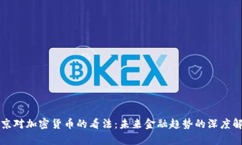 普京对加密货币的看法:未来金融趋势的深度解析