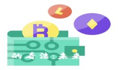 普京对加密货币的看法：未来金融趋势的深度解