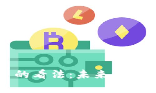 普京对加密货币的看法:未来金融趋势的深度解析