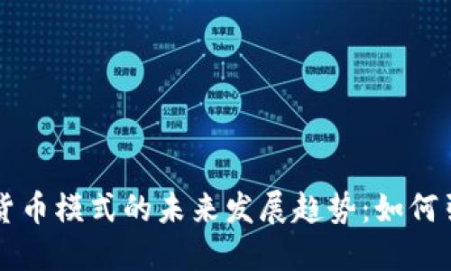 美国银行加密货币模式的未来发展趋势:如何引领金融新纪元