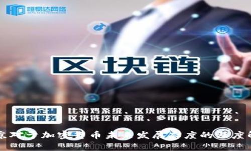 普京对于加密货币未来发展态度的深度解析