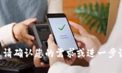 亲爱的用户，您的请求未能完整表达请确认您的