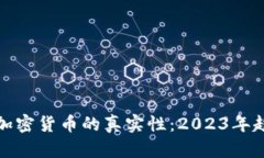 如何判断加密货币的真实性：2023年趋势与发展