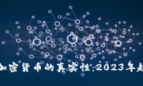 如何判断加密货币的真实性:2023年趋势与发展