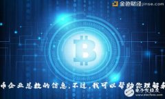 在这个领域，我无法提供最新的数据或具体的数