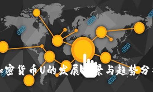 加密货币U的发展前景与趋势分析