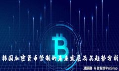 韩国加密货币管制的未来发展及其趋势分析