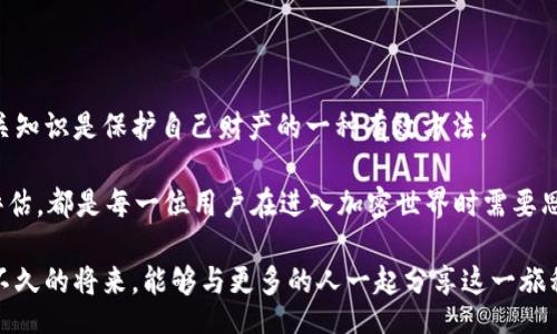 //guanjianci

加密货币未来前景分析

加密货币，这一曾经被认为是小众产品的数字货币，近年来已经发展成为全球金融市场的重要组成部分。随着其技术的不断进步和市场的逐渐成熟，加密货币的未来前景越来越引人注目。不论是比特币、以太坊，还是众多的新兴代币，它们所蕴含的潜力和挑战都需要我们认真分析。今天，我们就来探讨一下加密货币的未来发展趋势以及其对金融市场和社会的影响。

加密货币的兴起：从边缘到主流

回顾过去十年，加密货币经历了从默默无闻到声名显赫的转变。2010年，比特币作为第一个去中心化的数字货币，首次在全球范围内引起关注。而随着时间的推移，越来越多的加密货币相继推出，涵盖了各种用途，比如为传统金融系统提供替代方案、进行智能合约、以及创造去中心化应用等。如此多样化的项目无疑丰富了加密货币的生态。

不可否认，区块链技术是加密货币发展的核心驱动力。它的去中心化、不可篡改和透明性等特性，使得各种应用场景变得可行。比如，在金融服务领域，加密货币和区块链技术逐渐被人们接受，越来越多的传统金融机构开始涉足这一领域，引入数字资产的托管、交易和管理服务。

监管与合规：未来发展的重要影响因素

随着加密货币的迅速发展，监管机构也意识到对该领域的监管不能再缺席。各国的监管政策日益趋于严格，但也在不断地调整政策以控制风险，同时又不扼杀创新。美国、欧洲和中国等国家和地区，都在探索适合本国国情的加密货币监管框架。

例如，欧洲的MiCA（市场在加密资产法案）计划旨在为加密资产提供透明和统一的监管，这将促进加密资产市场的健康发展。尽管监管带来了挑战，但从长远来看，这也是一个积极信号，表明加密货币在主流金融市场中的位置得到了认可。

技术革新：推动加密货币不断演进

技术的发展直接影响着加密货币的未来。例如，近年来以太坊2.0的推出，标志着以太坊网络向更加高效和环保的共识机制转变。这一转变不仅降低了交易成本，还提高了网络的效率，吸引了更多的开发者和用户加入其中。此外，Layer2解决方案、跨链技术以及去中心化金融（DeFi）等新兴技术的快速发展，也为加密货币的应用提供了更多可能性。

退一步说，加密货币的未来并不仅限于技术革新。我们也需要关注到社会对数字资产的接受程度。比如，在某些国家，由于缺乏金融知识和基础设施，加密货币的普及速度非常缓慢。然而，随着教育的普及和基础设施建设的完善，越来越多的人开始尝试迈入这一领域，从而加速市场的发展。

大趋势：去中心化金融（DeFi）的崛起

在加密货币发展的过程中，去中心化金融（DeFi）无疑是其中一个重大趋势。DeFi是指通过区块链技术提供金融服务，而不依赖于传统金融机构。例如，用户可以使用加密货币进行借贷、交易、投资等各种金融活动，而不需要经过银行和中介。

DeFi的崛起不仅改变了人们对金融服务的认知，也为用户提供了更为直接和透明的金融体验。特别是在经济不稳定的情况下，DeFi提供了一种新的保护手段，帮助用户自我管理资产。这种新的金融生态将会在未来继续发展壮大，改变传统金融的格局。

社会接受度：普及加密货币的关键

虽然加密货币的技术及其应用正在快速发展，但社会对其的接受度却是左右其未来发展的重要因素。人们对加密货币的认知程度、对风险的承受能力，以及媒体报道的影响，都在一定程度上决定了加密货币的普及速度。

在一些国家，加密货币已经被广泛接受，人们乐于尝试用其进行支付、储蓄和投资。但在另一些地区，由于法律、文化、金融知识的缺乏，加密货币的普及仍然面临诸多挑战。对于普通用户来说，理解区块链、货币的本质以及如何安全地使用加密资产，依旧是一个重大的挑战。

未来的机遇与挑战

纵观加密货币的发展前景，我们可以发现其蕴含着众多的机遇与挑战。一方面，技术的快速进步、新兴创业公司的不断涌现、法律法规的逐步完善，都为加密货币的未来提供了无限可能；另一方面，市场的不确定性、技术的脆弱性、以及随之而来的黑客攻击与诈骗行为，都是需要我们警惕的风险。

对我个人来说，这是一场充满希望与挑战的旅程。未来，我们可能会看到更多的跨国企业采用加密货币作为支付手段，更加便捷的DeFi产品出现在我们的生活中。这一切都让我充满期待，只是有些遗憾的是，很多人仍未能真正了解加密货币的潜力。

可能相关问题一：加密货币会走向何方？

加密货币的未来走向常常引发广泛讨论。面对日新月异的市场情况和技术变化，很难给出明确的答案。但不可否认的是，加密货币的性质使得它更适应快速变化的经济环境。在全球化的背景下，加密货币将可能进一步融入国际贸易和金融系统。

作为一种新的资产类别，加密货币的影响力将逐渐扩大，甚至可能形成新的金融生态系统。可以预见的是，未来可能会书写加密货币新的篇章，包括数字货币的动态监管、金融产品的创新以及社会的更广泛支持。

可能相关问题二：如何安全使用加密货币？

对于用户来说，安全使用加密货币是至关重要的。数字资产的不可逆特性和匿名性使得它们成为了黑客和骗子的目标。因此，提高个人的安全意识、不断学习相关知识是保护自己财产的一种有效方法。

例如，使用硬件钱包存储加密资产，避免将其存放在交易所中；同时，定期更新密码以及启用双重验证等安全措施也非常有必要。此外，了解行业动态、做好风险评估，都是每一位用户在进入加密世界时需要思考的问题。

总之，加密货币的未来充满可能，它让我们看到了金融创新的一种新方向。通过规范化和技术革新，加密货币很可能成为未来全球金融系统的重要一环。期待在不久的将来，能够与更多的人一起分享这一旅程，共同探索数字资产的精彩世界。