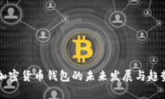 开源加密货币钱包的未来发展与趋势分析