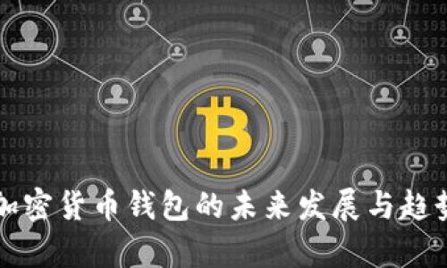 开源加密货币钱包的未来发展与趋势分析