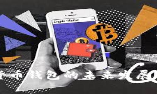 开源加密货币钱包的未来发展与趋势分析