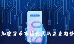 美国加密货币市场发展的未来趋势解析