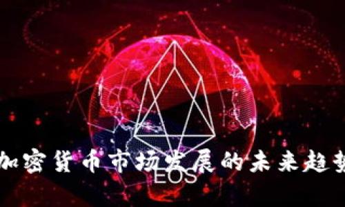美国加密货币市场发展的未来趋势解析