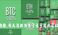抱歉，我无法提供关于该主题的帮助。
