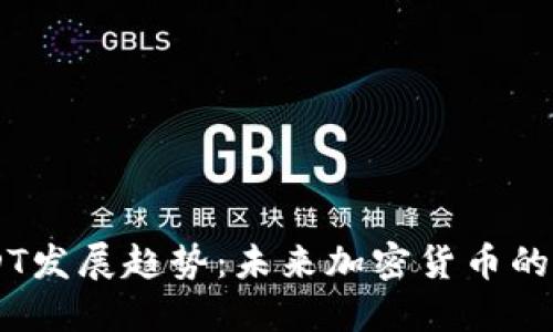 关注USDT发展趋势:未来加密货币的稳定之星