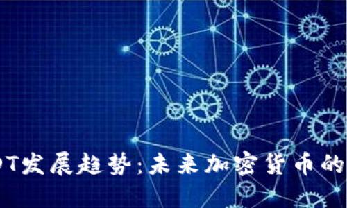 关注USDT发展趋势:未来加密货币的稳定之星
