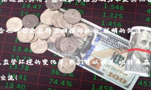 是的，比特币是一种加密货币。它是由一个名为中本聪（Satoshi Nakamoto）的人或团队在2009年首次提出并推出的。比特币使用去中心化的区块链技术，这种技术使得比特币的交易能够在没有中央银行或单一管理机构的情况下安全进行。

### 比特币的特点

1. **去中心化**：比特币不是由任何政府或金融机构控制，而是由分布在全球的计算机网络维护的。每一个比特币节点都有一个副本的完整交易记录，确保数据的透明和安全。

2. **匿名性**：虽然比特币的交易记录是公开的，但用户的身份是匿名的，这用密码学的方式保护了用户的隐私。

3. **有限的供应量**：比特币的总供应量被限制在2100万枚，这种设置为比特币增添了稀缺性，类似于黄金。

4. **全球性**：比特币可以在全球范围内进行交易，不受地理限制，使它成为一种国际货币。

5. **交易速度和费用**：相比传统银行转账，比特币的交易速度较快，并且通常手续费也较低，但在网络拥堵时可能会出现手续费上升的情况。

### 比特币的未来发展和趋势

市场接受度的增加

随着越来越多的人和商家意识到比特币的潜力，市场的接受度正在逐渐增加。许多知名公司，如特斯拉、PayPal和Square等，已经开始接受比特币作为支付方式。这不仅提升了比特币的便利性，也进一步推动了它的使用和投资兴趣。

监管环境的变化

当前，全球各国对加密货币的监管政策各不相同。一方面，许多国家开始开发和实施针对加密技术的法律法规，以保护投资者和打击金融犯罪；另一方面，也有一些国家对比特币持欢迎态度。未来的监管环境将直接影响比特币的市场表现和发展的走向。

技术创新

比特币的区块链技术也在不断发展。例如，闪电网络（Lightning Network）的出现使得比特币的交易速度大幅提升，能处理更多的交易，提高了其可扩展性。

与传统金融市场的融合

比特币与传统金融市场的结合将成为重要趋势。我们可以看到，一些传统的金融机构和投资公司已经开始涉足加密货币市场，为投资者提供比特币相关的金融产品和服务。

### 可能相关问题

1. **比特币是否会被淘汰？**

尽管有很多声音指出比特币的局限性，认为它可能会被更优秀的替代币所取代，但我真心觉得比特币已经建立了庞大的网络效应，其用户基础和市场影响力不是其他替代币所能轻易超越的。尽管未来出现了许多竞争者，但比特币作为市场的“金标准”，仍然会在很长一段时间内保持其地位。

2. **比特币的投资风险有多大？**

投资比特币的风险确实存在。其价格波动巨大，投资者可能面临快速的亏损。不过，我也认为，对很多投资者来说，适度的风险也可能是获得高回报的机会。聪明的做法是，通过深入研究、不断学习，并合理分配自己的投资组合，来降低风险。

### 结论

比特币不仅是一种加密货币，更是技术变革、经济革新的重要组成部分。随着市场对比特币的接受度增加，技术的不断创新，监管环境的变化等，我们可以预见，比特币在未来的金融世界中将扮演越来越重要的角色。

经过这些讨论，希望能够帮助您更好地理解比特币及其未来发展。如果您有任何其他问题，请随时问我，很期待和您进一步交流！