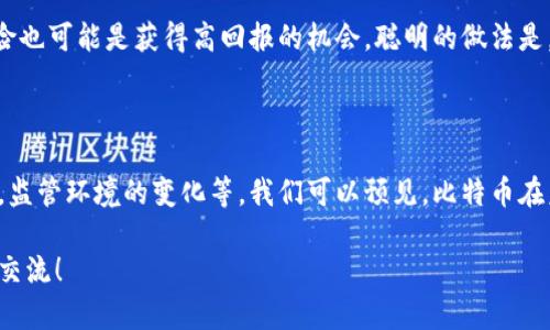 是的，比特币是一种加密货币。它是由一个名为中本聪（Satoshi Nakamoto）的人或团队在2009年首次提出并推出的。比特币使用去中心化的区块链技术，这种技术使得比特币的交易能够在没有中央银行或单一管理机构的情况下安全进行。

### 比特币的特点

1. **去中心化**：比特币不是由任何政府或金融机构控制，而是由分布在全球的计算机网络维护的。每一个比特币节点都有一个副本的完整交易记录，确保数据的透明和安全。

2. **匿名性**：虽然比特币的交易记录是公开的，但用户的身份是匿名的，这用密码学的方式保护了用户的隐私。

3. **有限的供应量**：比特币的总供应量被限制在2100万枚，这种设置为比特币增添了稀缺性，类似于黄金。

4. **全球性**：比特币可以在全球范围内进行交易，不受地理限制，使它成为一种国际货币。

5. **交易速度和费用**：相比传统银行转账，比特币的交易速度较快，并且通常手续费也较低，但在网络拥堵时可能会出现手续费上升的情况。

### 比特币的未来发展和趋势

市场接受度的增加

随着越来越多的人和商家意识到比特币的潜力，市场的接受度正在逐渐增加。许多知名公司，如特斯拉、PayPal和Square等，已经开始接受比特币作为支付方式。这不仅提升了比特币的便利性，也进一步推动了它的使用和投资兴趣。

监管环境的变化

当前，全球各国对加密货币的监管政策各不相同。一方面，许多国家开始开发和实施针对加密技术的法律法规，以保护投资者和打击金融犯罪；另一方面，也有一些国家对比特币持欢迎态度。未来的监管环境将直接影响比特币的市场表现和发展的走向。

技术创新

比特币的区块链技术也在不断发展。例如，闪电网络（Lightning Network）的出现使得比特币的交易速度大幅提升，能处理更多的交易，提高了其可扩展性。

与传统金融市场的融合

比特币与传统金融市场的结合将成为重要趋势。我们可以看到，一些传统的金融机构和投资公司已经开始涉足加密货币市场，为投资者提供比特币相关的金融产品和服务。

### 可能相关问题

1. **比特币是否会被淘汰？**

尽管有很多声音指出比特币的局限性，认为它可能会被更优秀的替代币所取代，但我真心觉得比特币已经建立了庞大的网络效应，其用户基础和市场影响力不是其他替代币所能轻易超越的。尽管未来出现了许多竞争者，但比特币作为市场的“金标准”，仍然会在很长一段时间内保持其地位。

2. **比特币的投资风险有多大？**

投资比特币的风险确实存在。其价格波动巨大，投资者可能面临快速的亏损。不过，我也认为，对很多投资者来说，适度的风险也可能是获得高回报的机会。聪明的做法是，通过深入研究、不断学习，并合理分配自己的投资组合，来降低风险。

### 结论

比特币不仅是一种加密货币，更是技术变革、经济革新的重要组成部分。随着市场对比特币的接受度增加，技术的不断创新，监管环境的变化等，我们可以预见，比特币在未来的金融世界中将扮演越来越重要的角色。

经过这些讨论，希望能够帮助您更好地理解比特币及其未来发展。如果您有任何其他问题，请随时问我，很期待和您进一步交流！