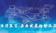 加密货币法律真空：未来发展趋势及其影响分析