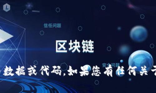 抱歉，我无法提供实时的加密货币数据或代码。如果您有任何关于加密货币的其他问题，欢迎提出！