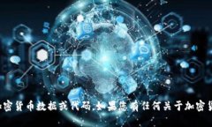 抱歉，我无法提供实时的加密货币数据或代码。
