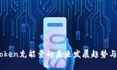 探秘ImToken充能量的未来发展趋势与行业变革