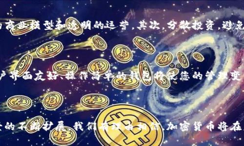   加密货币的未来：趋势与发展 /  

 guanjianci 加密货币, 区块链, 比特币, 数字资产 / guanjianci 

引言：加密货币的崛起

在过去的十年里，加密货币的感染力和影响力以令人瞩目的速度不断扩大。比特币、以太坊等数字货币的价格波动引发了全球的关注，为传统金融体系带来了巨大的冲击。真心觉得，加密货币不仅仅是投资的工具，更是一场颠覆传统观念的革命。许多投资者以为这只是一次短暂的潮流，但实际上，这是一次颠覆传统金融环境的深远变革。

加密货币的基本概念

在深入未来趋势之前，让我们回顾一下加密货币的基本概念。加密货币是一种利用密码学技术确保交易安全与数据控制的数字货币，通常运行在区块链技术之上。区块链则是一种去中心化的分布式账本，这意味着它的存在不受任何政府或金融机构的控制，从而确保了其透明性和安全性。

未来发展趋势一：合规化与监管

随着加密货币的使用越来越广泛，全球各国的监管机构都在密切关注这一领域的动态。2023年，有不少国家开始加大对加密货币的监管力度，制定相关法规以保护投资者利益，并防止洗钱和其他金融犯罪的发生。有点遗憾的是，这些法规虽然在一定程度上可以保障投资者安全，但也可能抑制创新的发展。合规化的进程将推动行业的成熟，但如何在监管与创新之间找到平衡，将是一大挑战。

未来发展趋势二：稳定币的崛起

稳定币作为连接法定货币和加密货币市场的桥梁，正在逐渐成为新的宠儿。由于稳定币的价值通常与法定货币挂钩，相比其他加密货币，它们提供了更低的价格波动性。越来越多的投资者和企业开始青睐稳定币，认为它们能够在交易中减少风险并提高流动性。真心认为，稳定币的普及将推动整个加密市场更加健康的发展。

未来发展趋势三：去中心化金融（DeFi）的蓬勃发展

去中心化金融（DeFi）是指使用区块链技术的金融服务，旨在创造一个开放、透明且无中介的金融生态系统。近几年来，DeFi的应用场景不断扩大，从借贷、交易到保险，越来越多的金融服务开始进入DeFi的领域。这个趋势不仅体现了人们对传统金融体系的不满，也反映了创新科技在金融领域的巨大潜力。有点遗憾的是，这样的快速发展也伴随着安全漏洞和黑客攻击的风险，如何保障用户资金安全是DeFi必须面对的重要课题。

未来发展趋势四：NFT与数字资产的融合

非同质化代币（NFT）在过去一年中飞速发展。这一新的数字资产形式使得艺术、音乐、游戏等领域的创作者能够以数字化的形式展示和交易他们的作品。NFT的普及使得数字内容的拥有权得到了全新的定义。真心觉得，随着NFT与加密货币互相融合，我们将看到更多创新的商业模式出现，推动创意产业的进一步繁荣。

未来发展趋势五：区块链技术的应用扩展

除了加密货币，区块链技术的应用场景也在不断扩展。供应链管理、身份验证、投票系统等都可以利用区块链技术提高效率和透明度。未来，区块链将从金融行业扩展到更广泛的领域，改变我们生活的方方面面。有点遗憾的是，目前对区块链技术的理解仍然有限，很多企业在应用时面临技术和合规方面的挑战。真心期待随着技术的成熟，区块链会在未来的各种行业中发挥更为重要的作用。

未来发展趋势六：国际支付与跨境交易的便利化

随着全球化的深入，国际支付和跨境交易变得愈发频繁。加密货币由于其去中心化的特性，可以为这些交易提供更为高效和便宜的解决方案。越来越多的公司开始接受加密货币作为支付方式，甚至有些国家已经开始探索利用加密货币进行跨境交易的可能性。这无疑将推动国际贸易的发展，但同时也带来了一些挑战，比如汇率波动以及合规性问题。真心觉得，未来的跨境交易将会因为加密货币而变得更加简单与快捷。

相关问题一：加密货币的投资风险如何规避？

加密货币的市场波动性极大，不同项目的成功与否存在很大的不确定性。因此，投资者在进入这一市场时需要特别小心。以下是几点建议：首先，了解所投资项目的背景和团队，确保其有合理的商业模型和透明的运营。其次，分散投资，避免将全部资金投入到单一项目中，降低风险。最后，时刻关注行业动态，保持灵活的投资策略应对市场变化。真心希望每个投资者都能保持理智，做出更加明智的投资决策。

相关问题二：如何选择合适的钱包存储加密货币？

数字货币钱包是管理加密货币的重要工具。消费者在选择加密货币钱包时，应注意以下几点：安全性：选择信誉良好的钱包供应商，查看其安全特性，例如双重验证和多重签名功能。易用性：用户界面友好、操作简单的钱包将使您的管理变得更加轻松。兼容性：确保钱包支持您所持有的所有加密货币，避免使用不兼容钱包导致资产损失。真心觉得，选对钱包是保护投资的关键，希望每个人都能妥善管理自己的数字资产。

结论：展望未来，加密货币的可能性无限

在这一变化迅猛的数字时代，加密货币承载着巨大的未来潜力。尽管面临着各种挑战与风险，但它所代表的去中心化、透明、公平的金融体系，实在是让人期待。随着技术的不断发展和应用场景的不断扩展，我们有理由相信，加密货币将在未来的金融体系中发挥更加重要的作用。真心期待在不久的将来，加密货币能够为全人类的金融生活带来更大的便利与福祉。