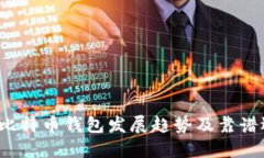 2024年比特币钱包发展趋势及靠谱选择指南