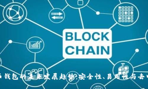 数字加密货币钱包的未来发展趋势:安全性、易用性与去中心化的融合