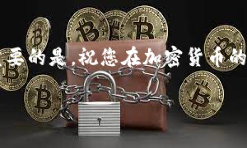 将OKEx上的币转到imToken钱包，虽然过程稍显复杂，但只要按照步骤操作，您很快就能完成转账。以下是详细的步骤指导：

### 第一步：准备工作
在进行转账之前，您需要确保以下几点：
ul
    li确保您在OKEx和imToken这两个平台的账户均已注册并完成身份验证。/li
    li在imToken钱包中，找到您希望接收的币种，并确认其地址。/li
    li确保您在OKEx账户中有足够的币可转出。/li
    li了解可能的转账费用和时间，避免在高峰期间转账。/li
/ul

### 第二步：获取imToken地址
接下来，您需要在imToken钱包中获取目标币种的接收地址：
ol
    li打开imToken钱包应用，并选择您想要接收币的类型（例如以太坊、比特币等）。/li
    li点击“接收”按钮，系统会显示您的钱包地址以及二维码。/li
    li复制这个地址，确保没有任何多余的空格或者字符。/li
/ol

### 第三步：在OKEx中进行提现操作
现在您准备好开始转账了，按照以下步骤在OKEx进行操作：
ol
    li登录到您的OKEx账户，选择“资产”菜单，然后点击“提币”。/li
    li在提币页面，选择您要转出的币种。/li
    li粘贴您从imToken复制的接收地址。请再次检查确保地址无误。/li
    li填写您要转出的数量，并确认确认转账的相关费用和时间。/li
    li完成所有信息后，点击“提交”。系统可能会要求您进行身份验证（如短信验证、邮箱验证等），请根据提示操作。/li
/ol

### 第四步：确认转账
转账完成后，您会在OKEx页面看到转账状态。在imToken钱包中，您也可以查看到转账状态：
ul
    li打开imToken，找到您对应的币种。/li
    li查看交易记录，确认交易是否到账。转账通常需要一定的时间，具体时间视网络拥堵情况而定。/li
/ul

### 常见问题

#### 问题1：转账需要多久才能到账？
这个问题真是让人关心！转账的时间通常取决于多种因素，例如网络拥堵、币种类型和OKEx的处理速度。通常情况下，普通转账都会在几分钟到几个小时内完成。但如果网络很拥堵或者遇到特殊情况，也可能需要更长时间。
我自己曾经有过一次转账，虽然系统提示一般在十分钟左右到账，但实际等了半个小时才收到，心里有点着急。不过，最后还是顺利到账了，大家不妨提前预留一些时间，以免影响个人计划。

#### 问题2：如果转错地址该怎么办？
这真是让人心慌的一件事！如果您不小心将币转错地址，可能很难找回。区块链的特性决定了交易一旦确认，就无法撤回或取消。这让我很有感触，因为我们在进行转账时一定要格外小心，确保每一步都正确。
不过，如果您转错的是同一类型的币（例如将比特币发送到另一个比特币地址），您可以尝试与接收方联系，看看是否能够找回。如果是转至错误的币种地址（比如将以太坊发送到比特币地址），那么找回的可能性就几乎为零了。因此，建议大家在转账时始终仔细核对地址，这点真的很重要。

### 总结
总的来说，将币从OKEx转到imToken的过程虽然看似复杂，但只要您按照步骤仔细操作，便能够顺利完成。在转账过程中，记得保持耐心、细心，多加小心！我也希望所有读者在进行加密货币交易时，都能得心应手，顺利安心。 

#### 结束语
希望这些详细的步骤和常见问题解答能帮助到您！如果您在转账过程中遇到任何麻烦，不妨多查阅官方文档或者向社区求助。最重要的是，祝您在加密货币的世界中，获取丰厚的收益，享受其中的乐趣！

这个过程大家都能掌握，对加密货币的使用与管理都有进一步的了解。真的很希望大家在币圈里都能顺顺利利，心想事成！