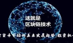 泰国加密货币市场的未来发展趋势：投资机会与
